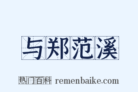 与郑范溪是什么意思的图片